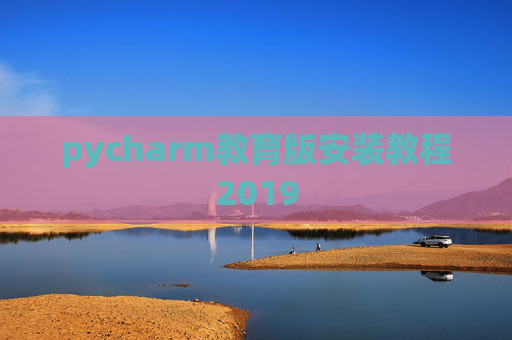 pycharm教育版安装教程2019