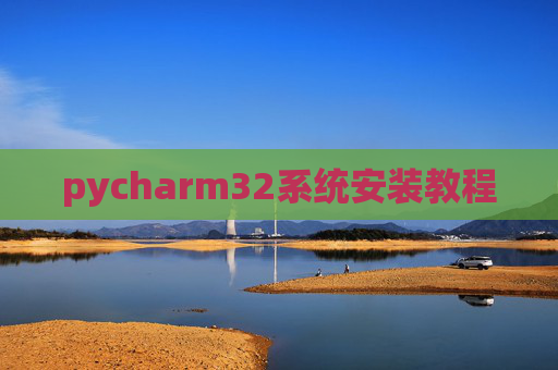pycharm32系统安装教程