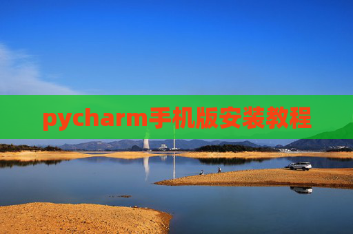 pycharm手机版安装教程