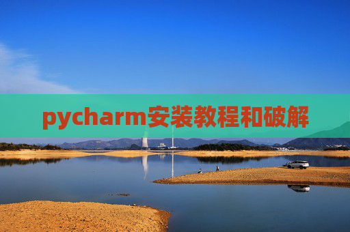 pycharm安装教程和破解