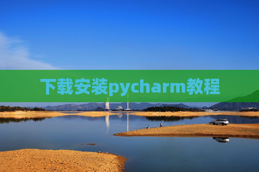 下载安装pycharm教程