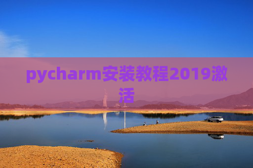 pycharm安装教程2019激活